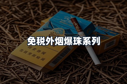 免税外烟爆珠系列