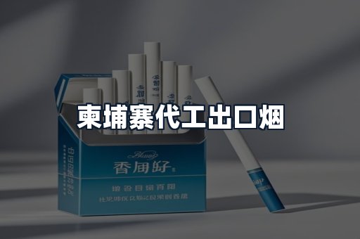 柬埔寨代工出口烟