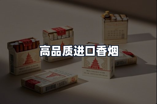 高品质进口香烟