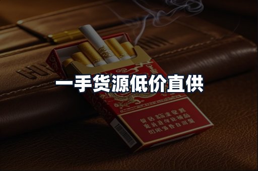 一手货源低价直供